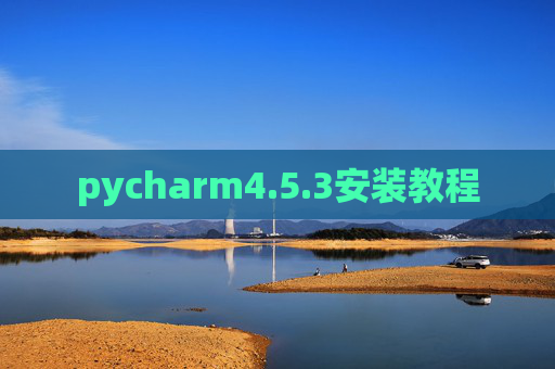 pycharm4.5.3安装教程 pycharm4.5.3安装教程